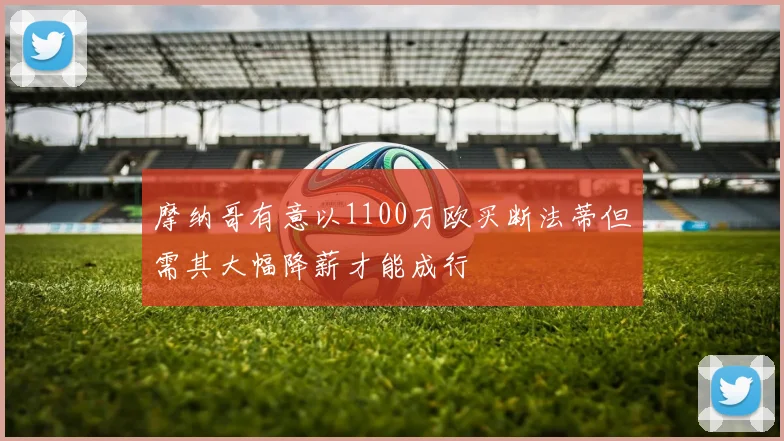 摩纳哥有意以1100万欧买断法蒂但需其大幅降薪才能成行