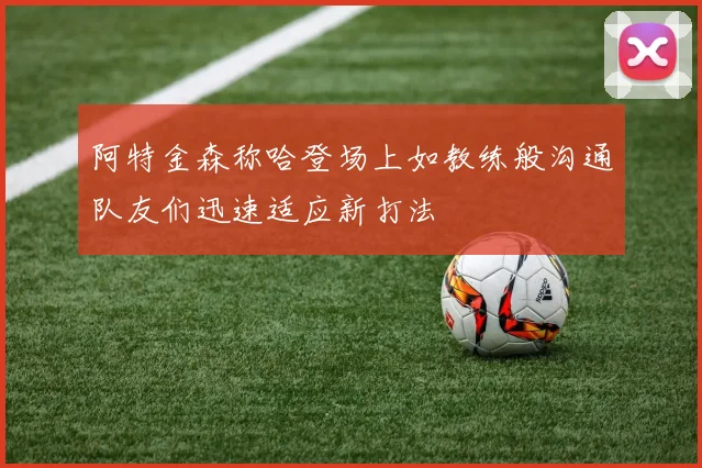 阿特金森称哈登场上如教练般沟通队友们迅速适应新打法