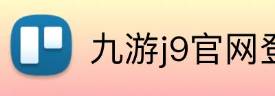 九游j9官网登录入口 logo